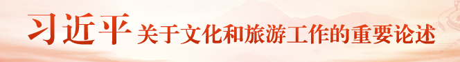 習近平關于文化和旅游工作的重要論述